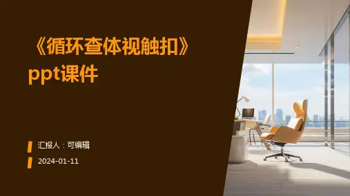 《循环查体视触扣》PPT课件