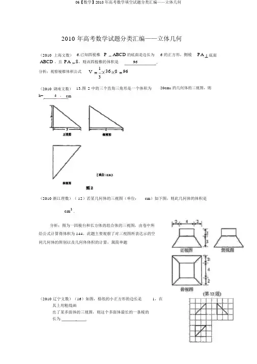 06【数学】2010年高考数学填空试题分类汇编——立体几何