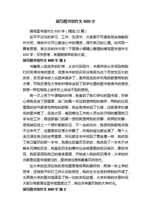 描写图书馆作文600字（精选22篇）
