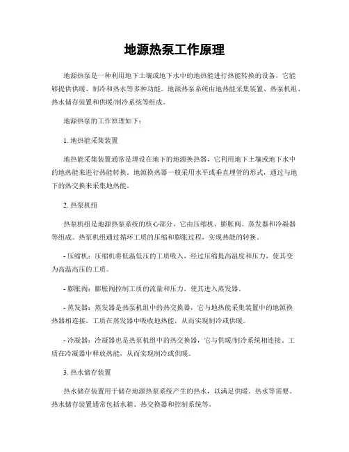地源热泵工作原理