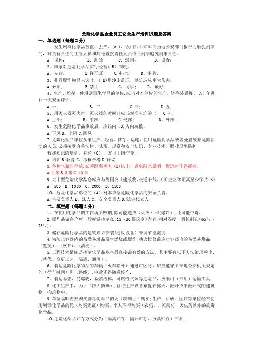 危险化学品企业员工安全生产培训试题及答案