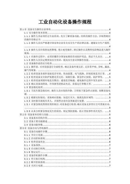 工业自动化设备操作规程