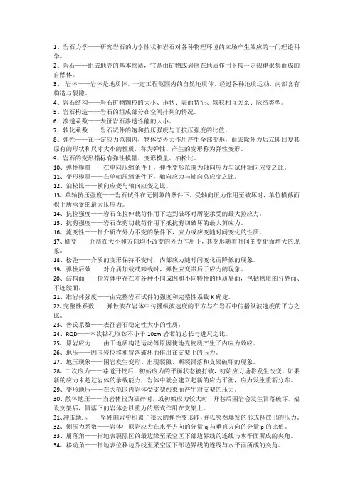 岩石力学复习资料