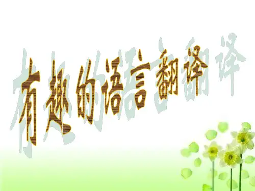 有趣的语言翻译-课件知识讲稿