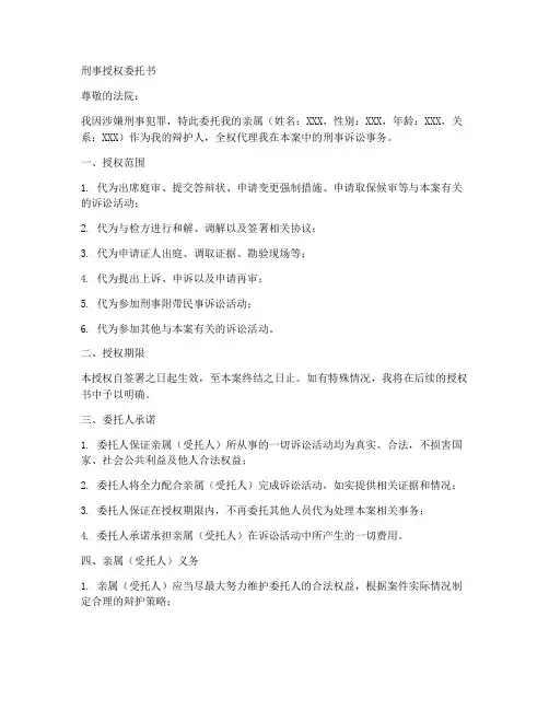 刑事授权委托书委托亲属
