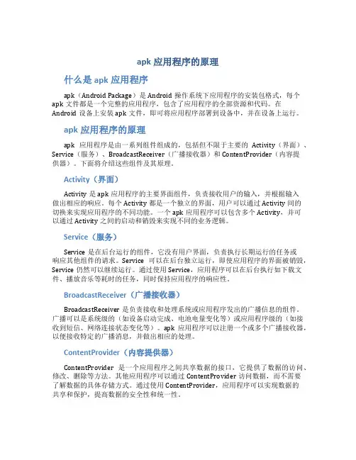 apk应用程序的原理