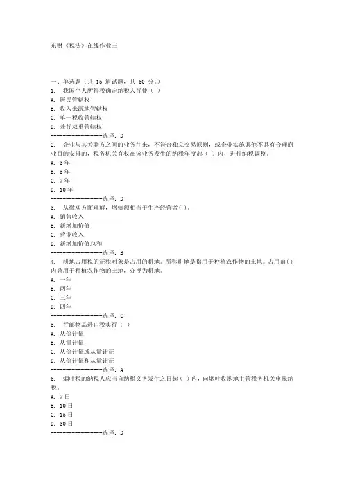 东财《税法》在线作业三满分答案