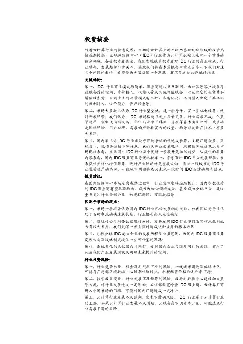 2018年IDC行业专题研究报告