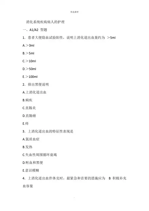 消化系统疾病病人的护理试题及答案