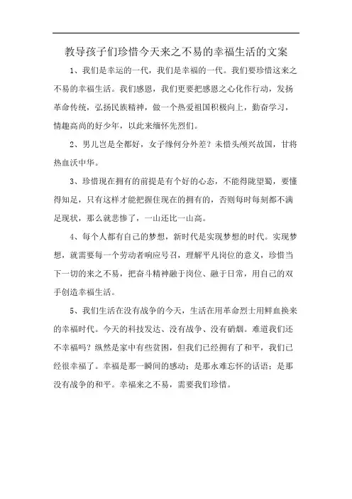 教导孩子们珍惜今天来之不易的幸福生活的文案