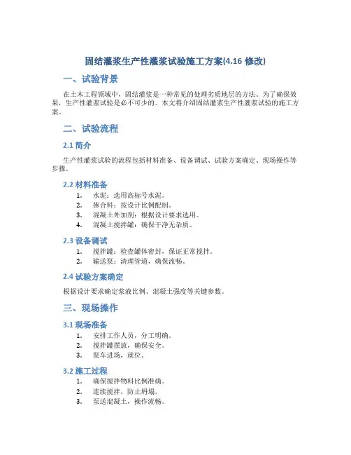 固结灌浆生产性灌浆试验施工方案(4.16修改)