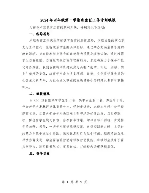 2024年四年级第一学期班主任工作计划模版（4篇）