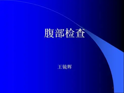 腹部体格检查PPT课件