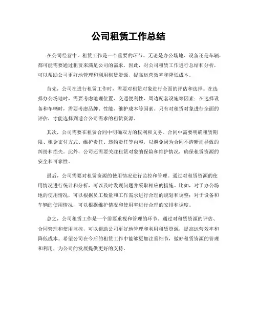 公司租赁工作总结