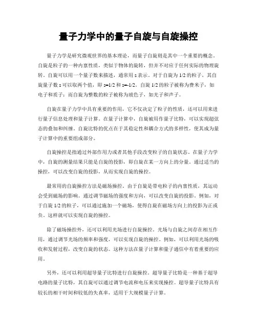 量子力学中的量子自旋与自旋操控