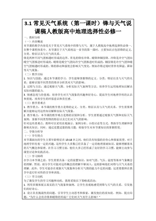 3.1常见天气系统(第一课时)锋与天气说课稿人教版高中地理选择性必修一