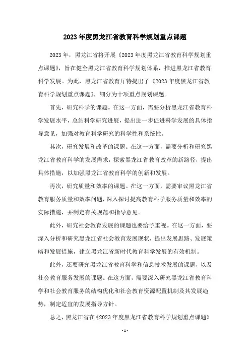 2023年度黑龙江省教育科学规划重点课题