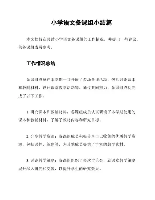 小学语文备课组小结篇
