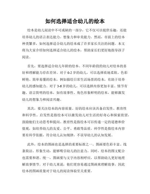 如何选择适合幼儿的绘本
