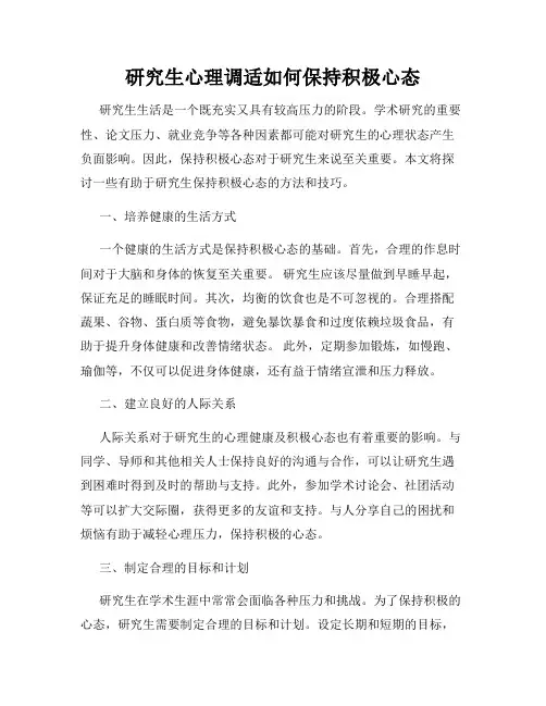 研究生心理调适如何保持积极心态
