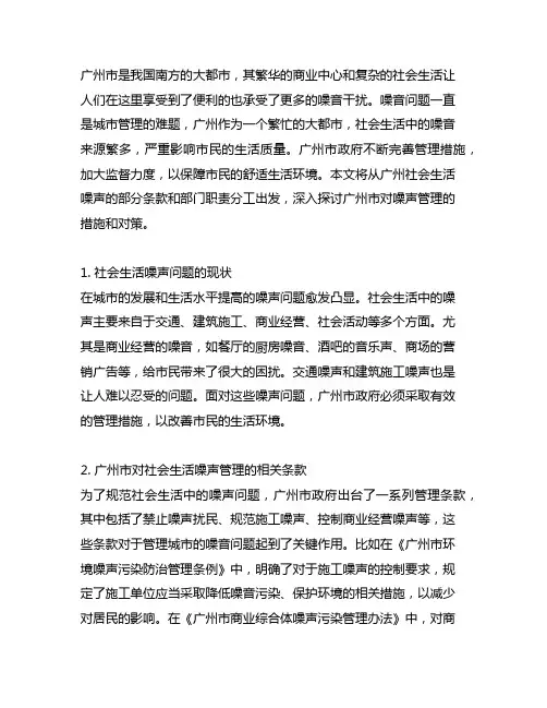 广州社会生活噪声部分条款部门职责分工