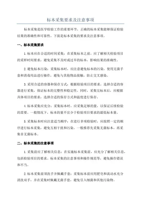 标本采集要求及注意事项