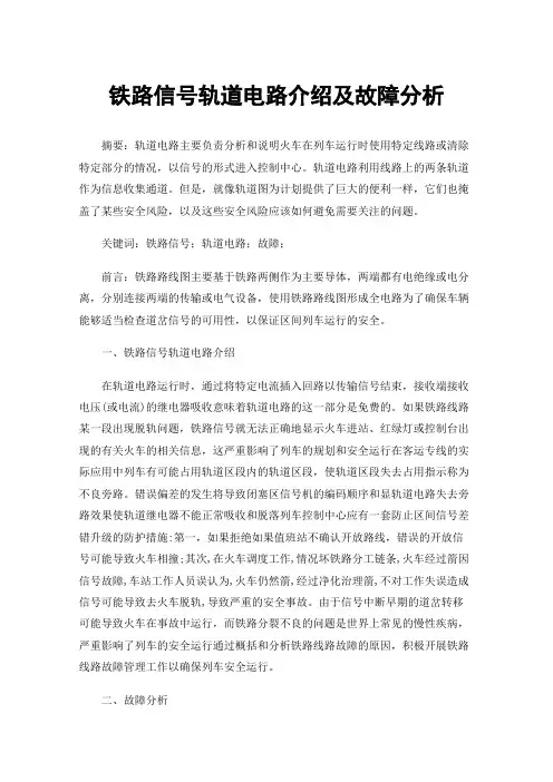 铁路信号轨道电路介绍及故障分析