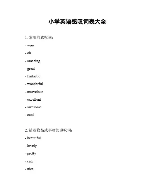 小学英语感叹词表大全
