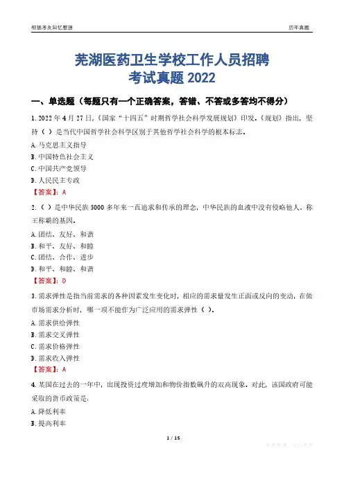 芜湖医药卫生学校工作人员招聘考试真题2022