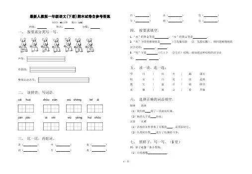 最新人教版一年级语文(下册)期末试卷含参考答案