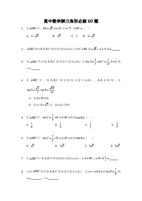 高中数学解三角形必刷60题