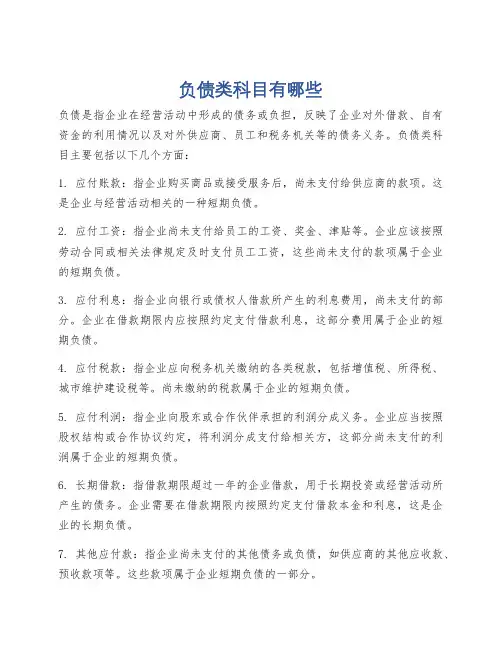 负债类科目有哪些