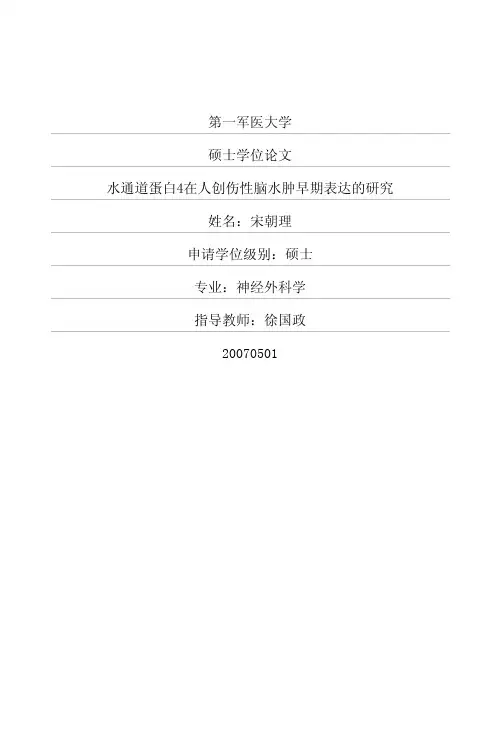 水通道蛋白4在人创伤性脑水肿早期表达与研究