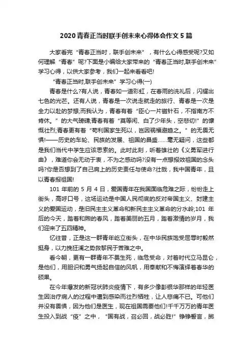 2020青春正当时联手创未来心得体会作文5篇