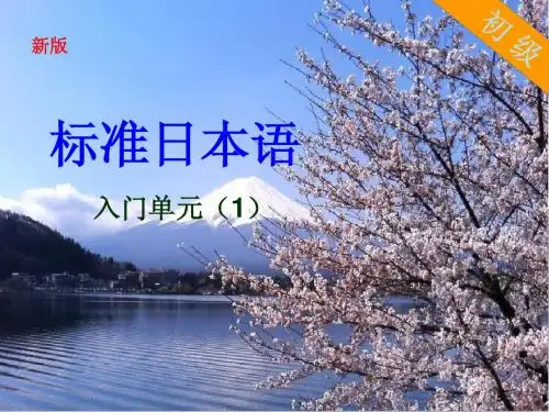 标准日本语  初级 日语入门 五十音及日语发音规律(修)