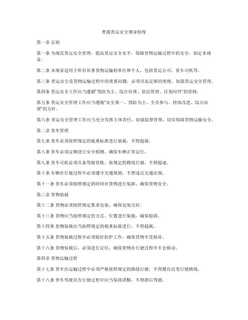 普通货运安全规章制度