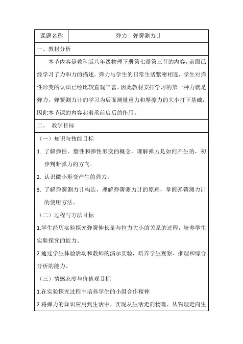 八年级物理下册教案-7.3 弹力  弹簧测力计3-教科版