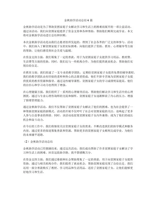 金秋助学活动总结4篇