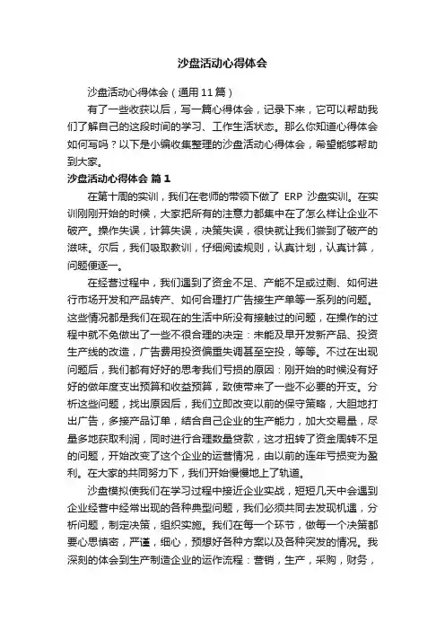 沙盘活动心得体会（通用11篇）