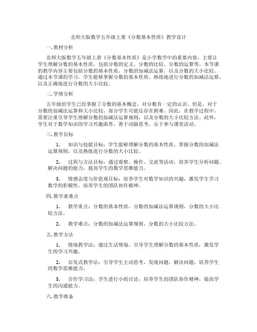 北师大版数学五年级上册《分数基本性质》教学设计