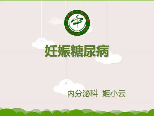 妊娠糖尿病 ppt课件