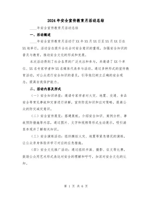 2024年安全宣传教育月活动总结(3篇)