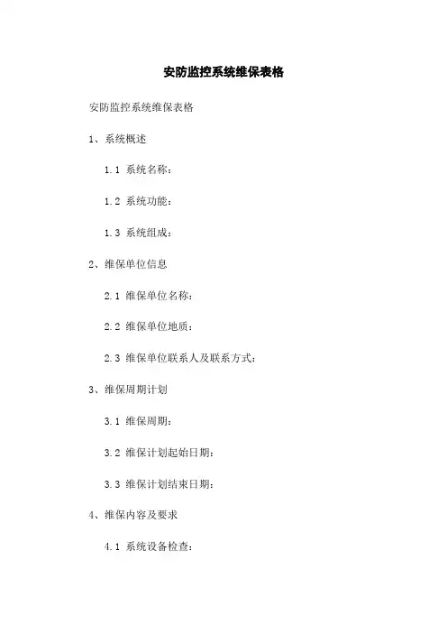 安防监控系统维保表格