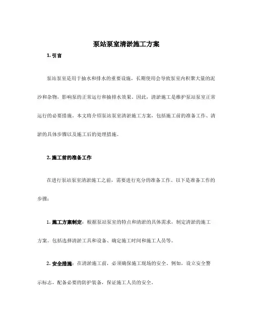泵站泵室清淤施工方案