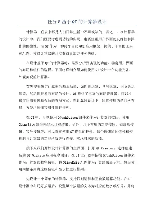任务5基于QT的计算器设计