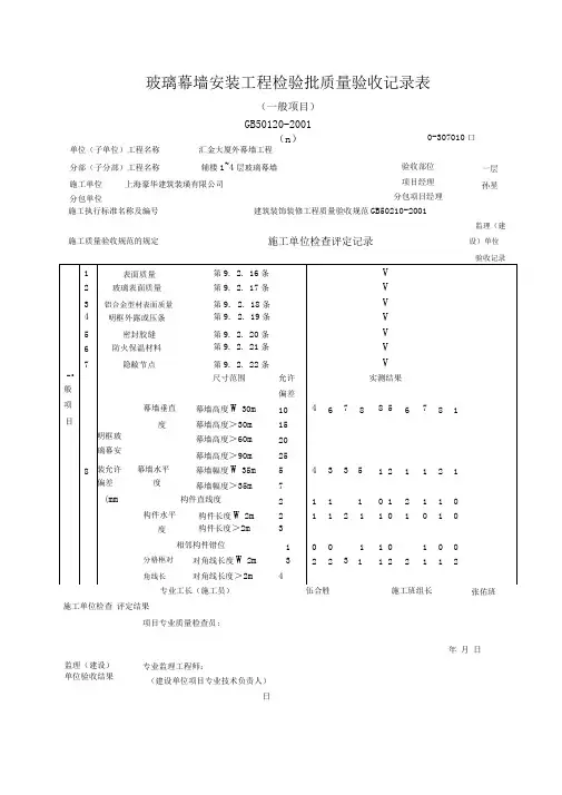 玻璃幕墙安装工程检验批质量验收记录表一般项目