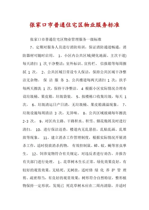 张家口市普通住宅区物业服务标准