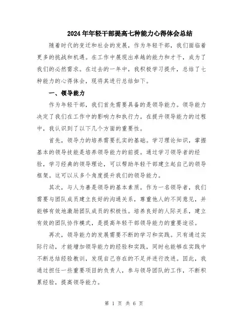 2024年年轻干部提高七种能力心得体会总结