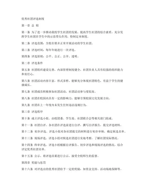 优秀社团评选制度文件范本