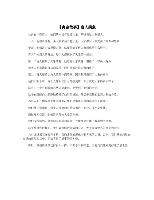【寓言故事】盲人摸象